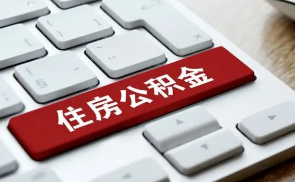 公积金申领表-邵东公积金代办平台